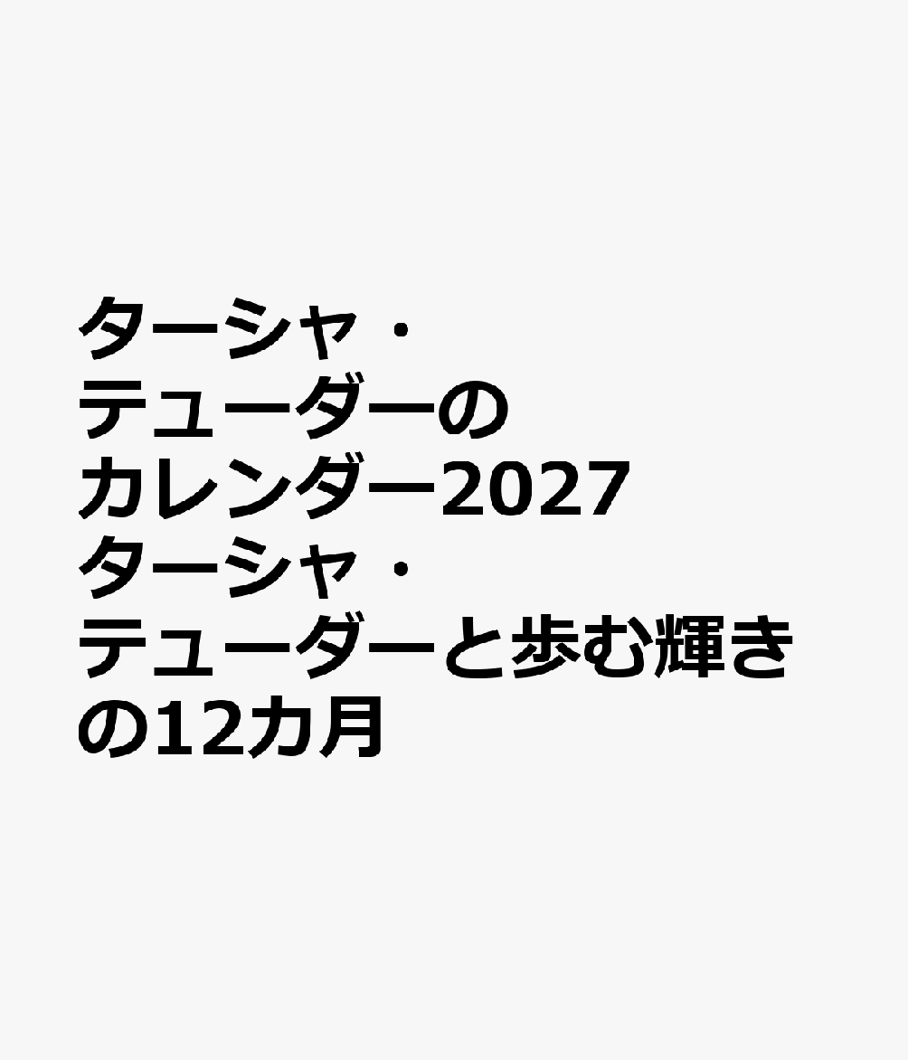 ターシャ・テューダーのカレンダー2027 ターシャ・テューダーと歩む輝きの12カ月