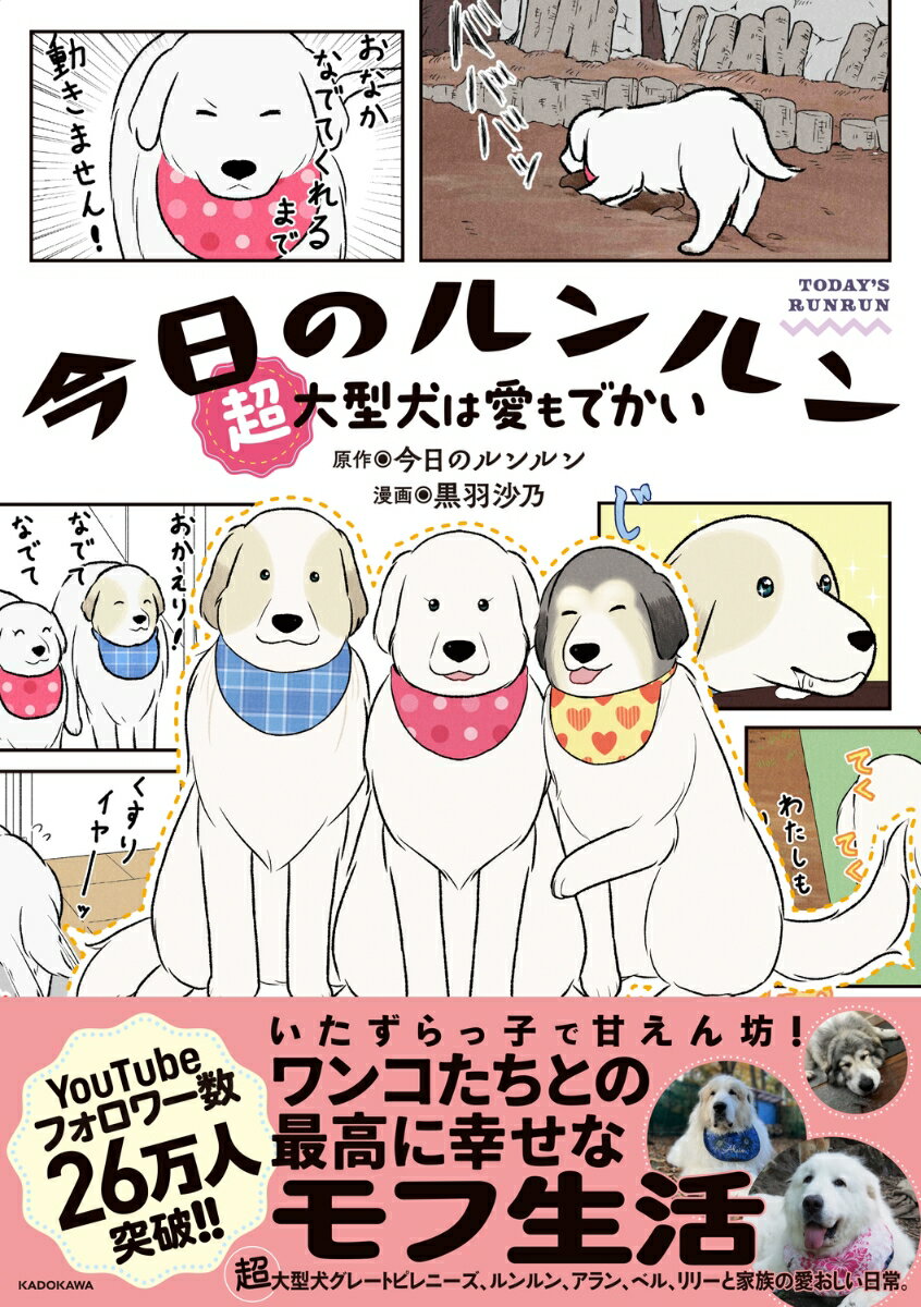 今日のルンルン 超大型犬は愛もでかい
