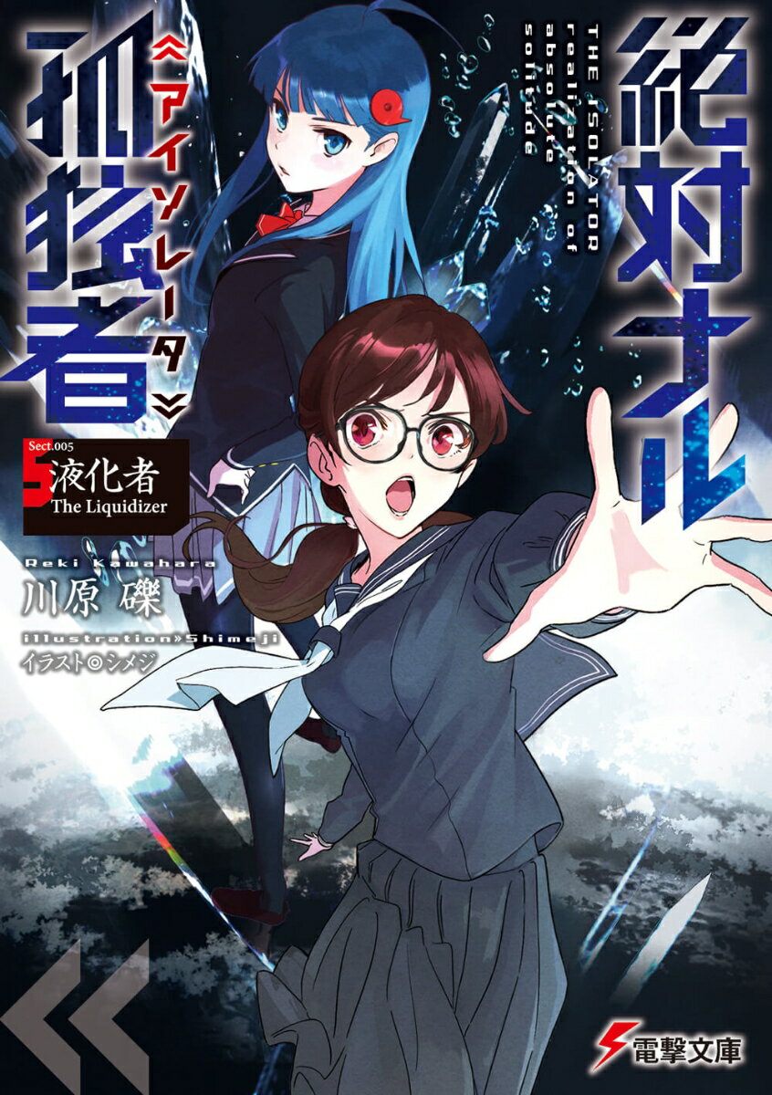 絶対ナル孤独者5 -液化者 The Liquidizer- （電撃文庫） [ 川原　礫 ]