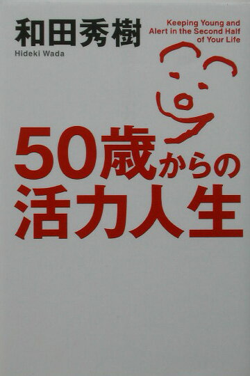 50歳からの活力人生
