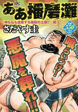ああ播磨灘（神も仏も遁走する地獄の土俵！！）
