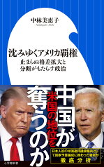 沈みゆくアメリカ覇権 止まらぬ格差拡大と分断がもたらす政治 （小学館新書） [ 中林 美恵子 ]