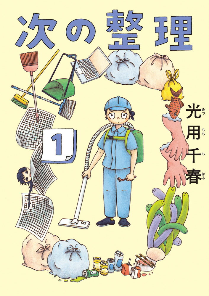 次の整理（1）