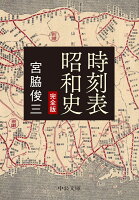 宮脇俊三『時刻表昭和史 : 完全版』表紙