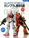 ガンプラの教科書 はじめてだってうまくいく （012 hobby） オオゴシトモエ