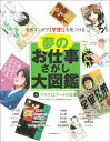 夢のお仕事さがし大図鑑 第4巻 マスコミとアートの仕事 （名作マンガで「すき！」を見つける 夢のお仕事さがし大図鑑） 夢のお仕事さがし大図鑑編集委員会