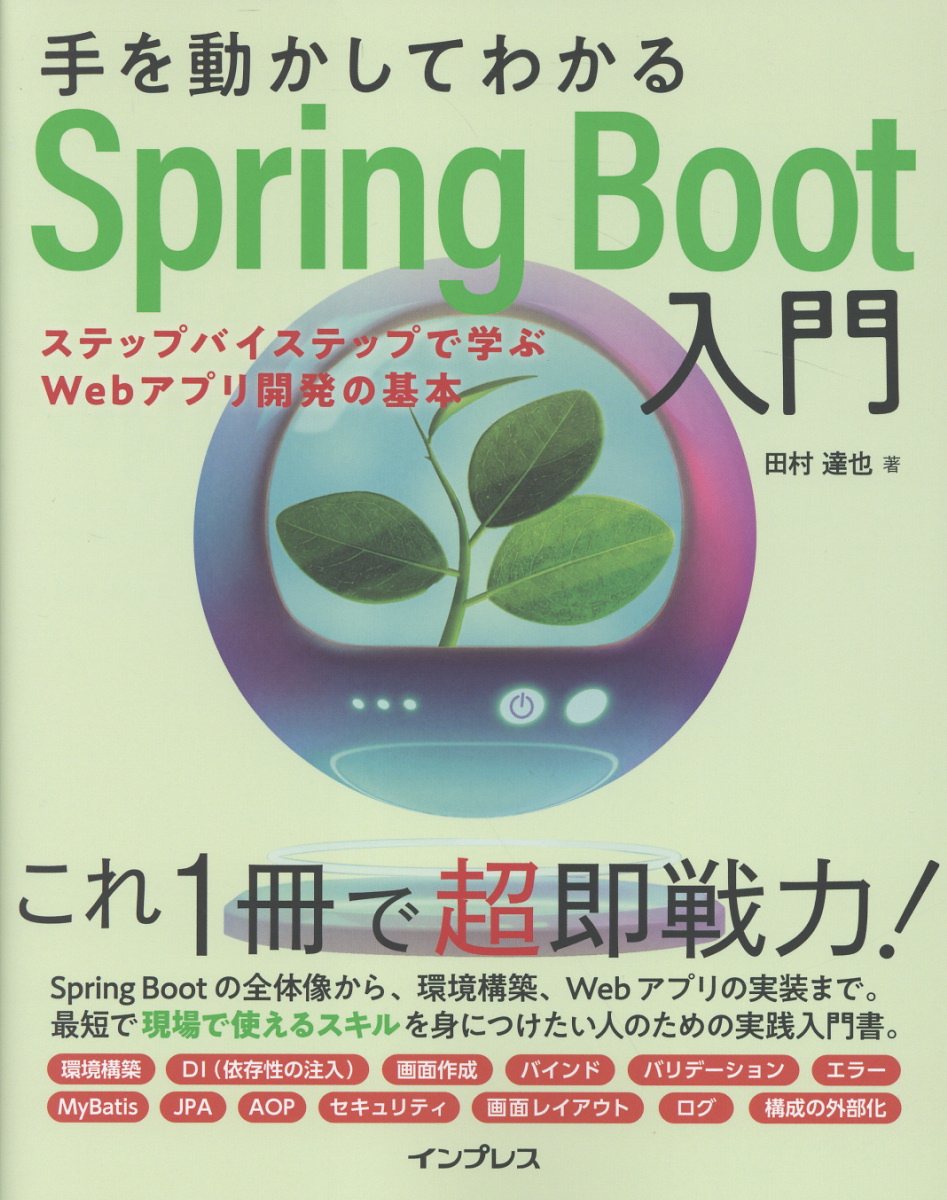 手を動かしてわかるSpring Boot入門　ステップバイステップで学ぶWebアプリ開発の基本