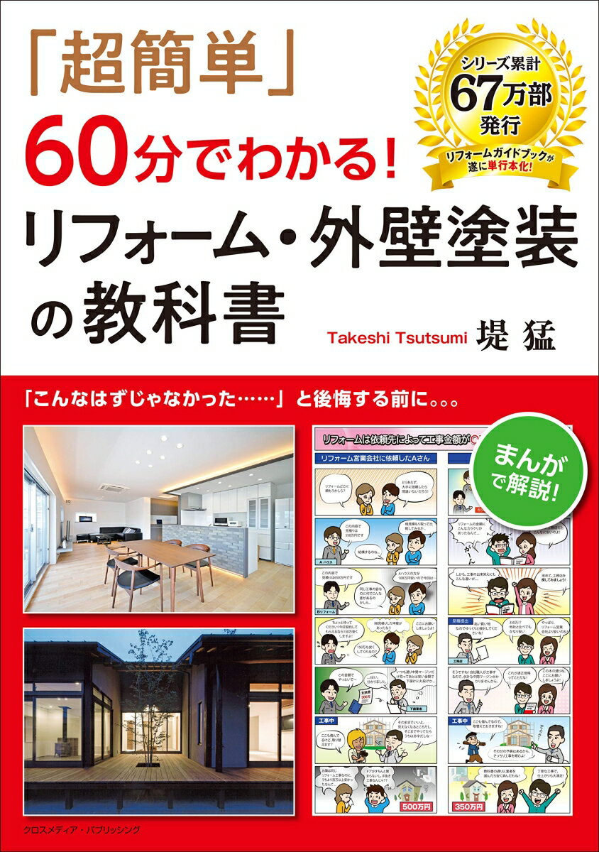 「超簡単」60分でわかる！リフォーム 外壁塗装の教科書 堤猛