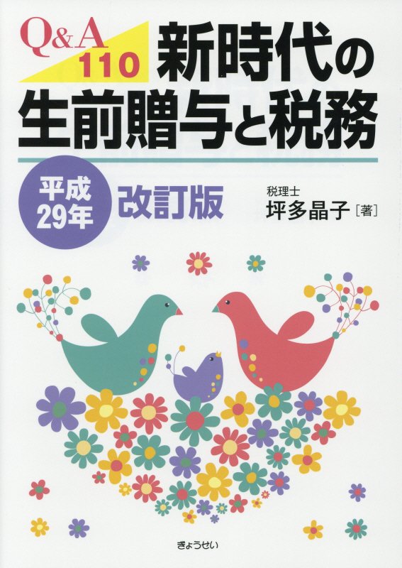 新時代の生前贈与と税務（平成29年改訂版）