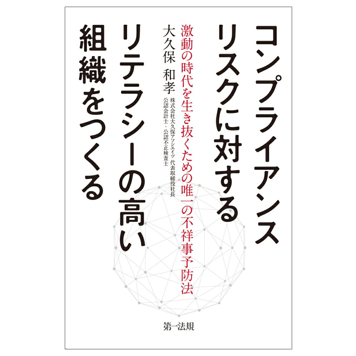 コンプライアンスリスクに対するリテラシーの高い組織をつくる～激動の時代を生き抜くための唯一の不祥事予防法～ [ 大久保 和孝 ]