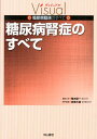 糖尿病腎症のすべて （ヴィジュアル糖尿病臨床のすべて） [ 古家大祐 ]