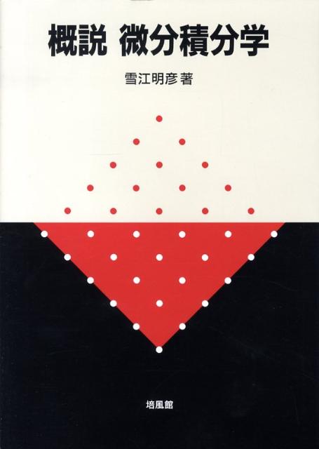 概説微分積分学