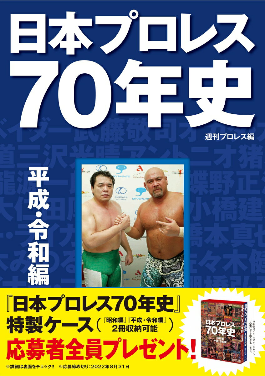 “日本プロレスの父”力道山がプロレス転向＆プロレスデビューを果たしてから７０年が経つ。力道山とともに始まった日本のプロレスは、戦後の国民を元気づけ、テレビ普及の原動力となり、大衆スポーツとして定着した。波乱のドラマに彩られた激動の日本プロレス史を、大量の秘蔵写真と年表で振り返る。