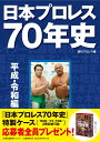 日本プロレス70年史平成 令和編 週刊プロレス