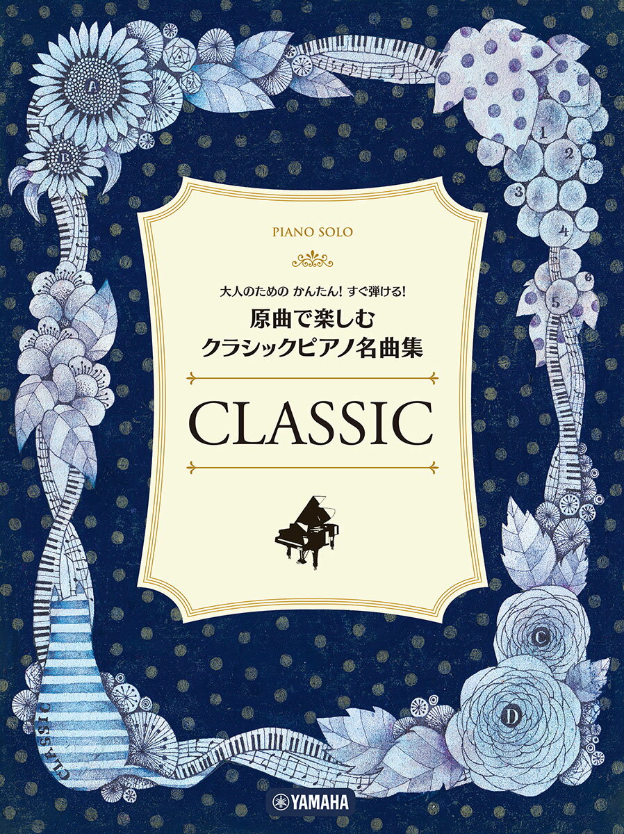 大人のためのかんたん！すぐ弾ける！ 原曲で楽しむ クラシックピアノ名曲集