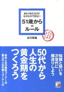 あたりまえだけどなかなかできない51歳からのルール