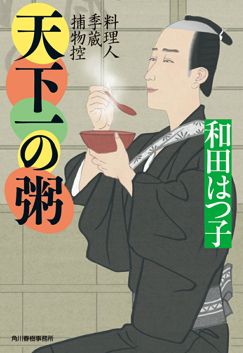 天下一の粥　料理人季蔵捕物控 （時代小説文庫） [ 和田はつ子 ]のサムネイル