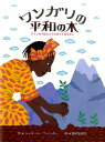 ワンガリの平和の木 アフリカでほんとうにあったおはなし ジャネット ウィンター