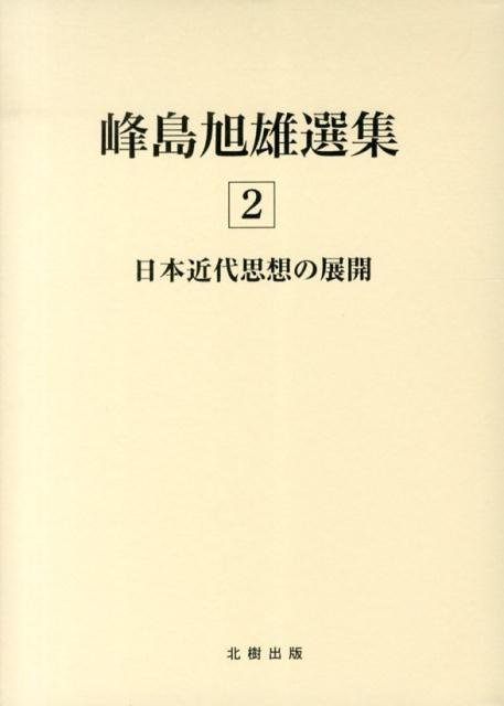 峰島旭雄選集（2）