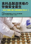 食料品製造現場の労働安全衛生 [ 日本労働安全衛生コンサルタント会 ]