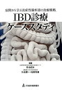 IBD診療ケーススタディ 症例から学ぶ炎症性腸疾患の治療戦略 [ 日比紀文 ]