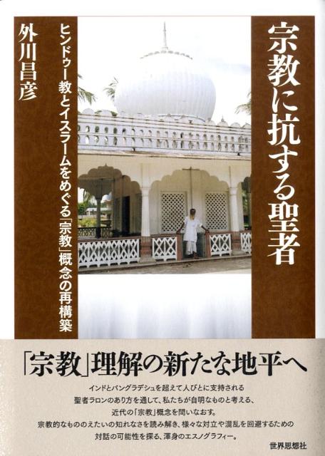 「宗教」理解の新たな地平へ。インドとバングラデシュを超えて人びとに支持される聖者ラロンのあり方を通して、私たちが自明なものと考える、近代の「宗教」概念を問いなおす。宗教的なもののえたいの知れなさを読み解き、様々な対立や混乱を回避するための対話の可能性を探る、渾身のエスノグラフィー。