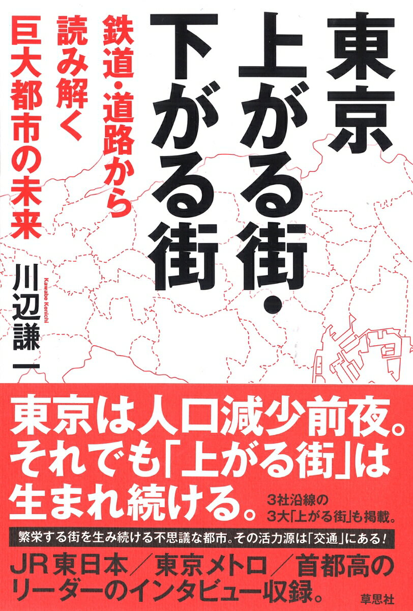 東京　上がる街・下がる街