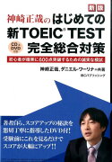 神崎正哉のはじめての新TOEIC　TEST完全総合対策新版
