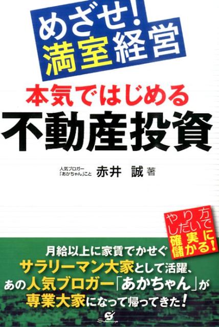 めざせ！満室経営　本気ではじめる不動産投資 [ 赤井　誠 ]