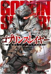 ゴブリンスレイヤー10 ドラマCD付き特装版【復刻版】 （GA文庫） [ 蝸牛くも ]