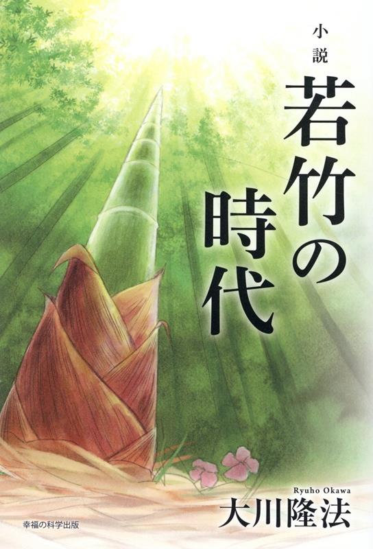 小説　若竹の時代