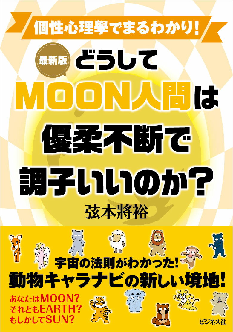 ［最新版］どうしてMOON人間は優柔不断で調子いいのか？ [ 弦本將裕 ]