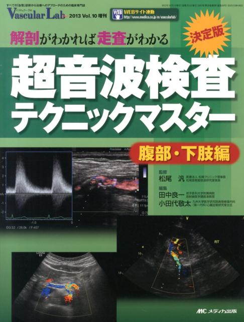 超音波検査テクニックマスター（腹部・下肢編）