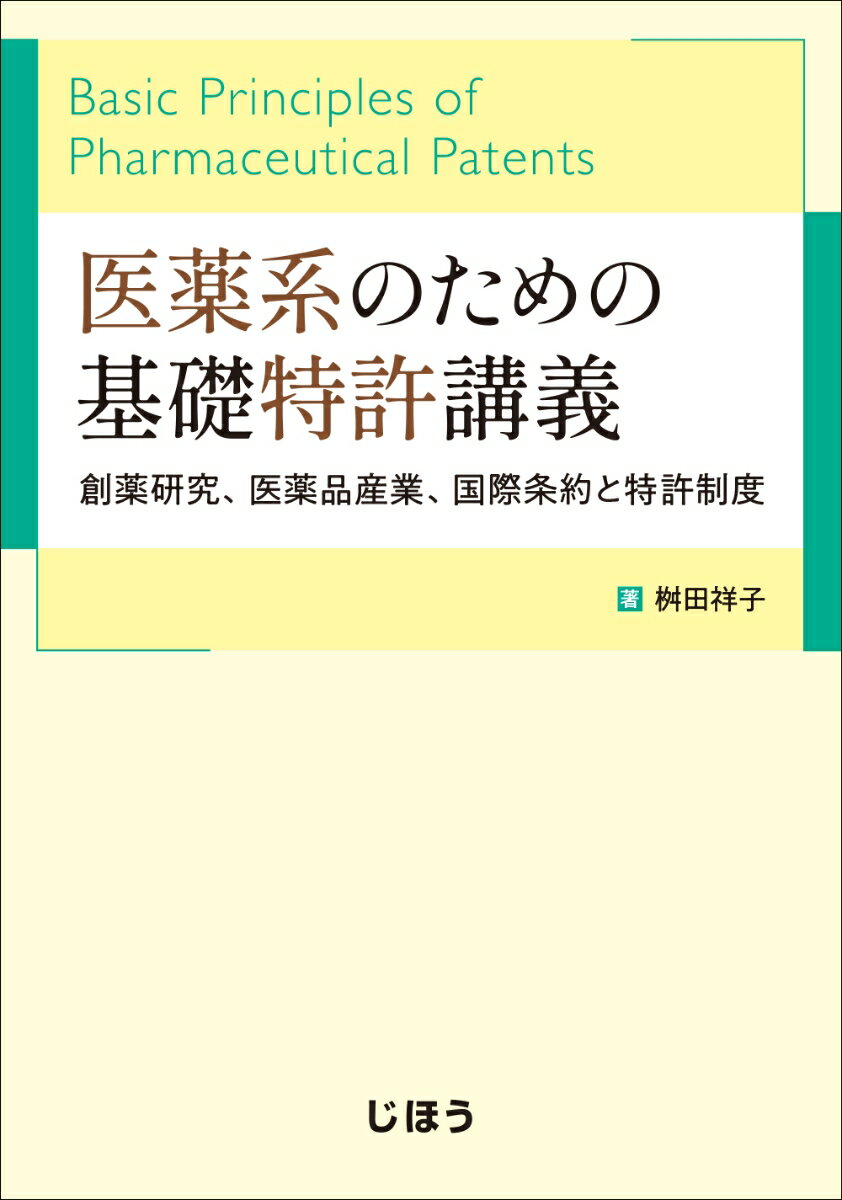 医薬系のための基礎特許講義