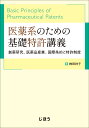 医薬系のための基礎特許講義 創薬研究、医薬品産業、国際条約と特許制度 