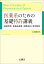 医薬系のための基礎特許講義