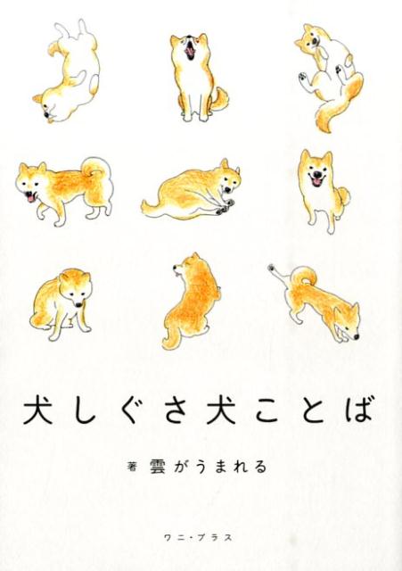 犬しぐさ犬ことば [ 雲がうまれる ]