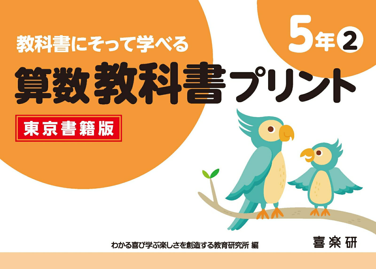 教科書にそって学べる算数教科書プリント5年2東京書籍版