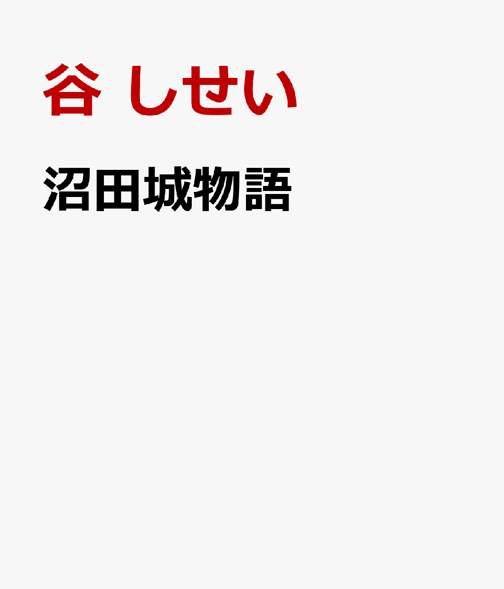 沼田城物語