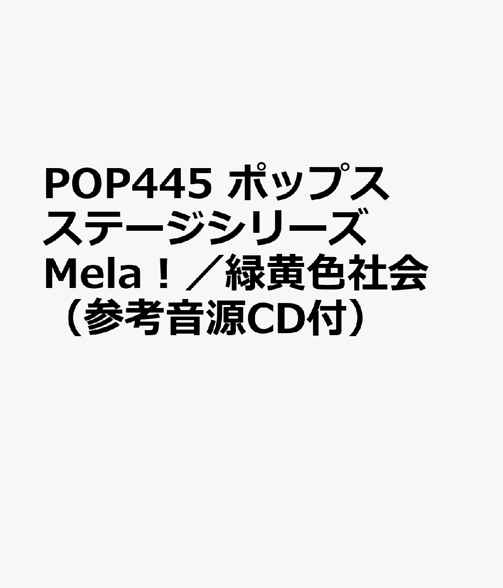 POP445 ポップスステージシリーズ Mela！／緑黄色社会 （参考音源CD付）