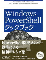 Windows　PowerShellクックブック