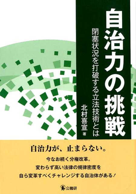 自治力の挑戦 閉塞状況を打破する立法技術とは [ 北村喜宣 ]