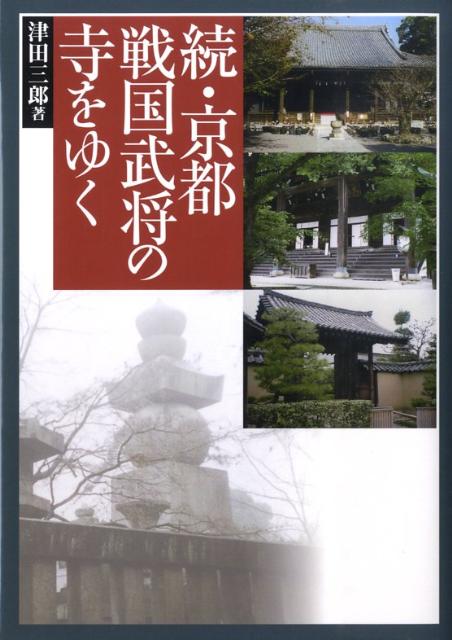 津田三郎 サンライズ出版（彦根）キョウト センゴク ブショウ ノ テラ オ ユク ツダ,サブロウ 発行年月：2009年04月 ページ数：192p サイズ：単行本 ISBN：9784883253821 本 人文・思想・社会 宗教・倫理 仏教 ...