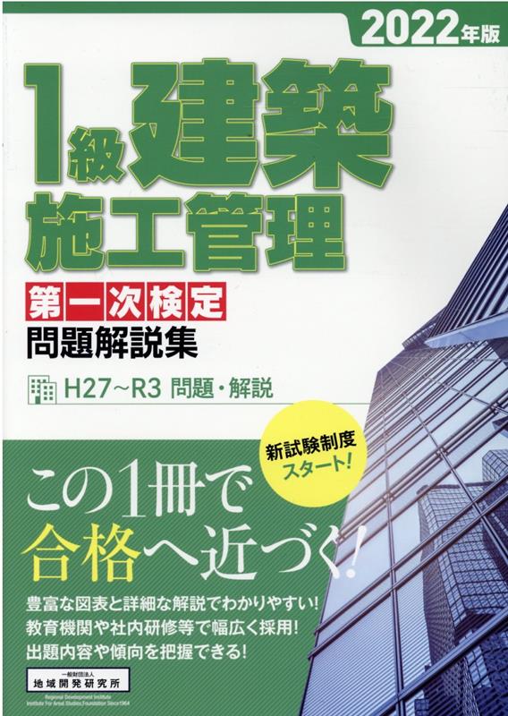 1級建築施工管理第一次検定問題解説集 2022年版 [ 地域開発研究所 ]