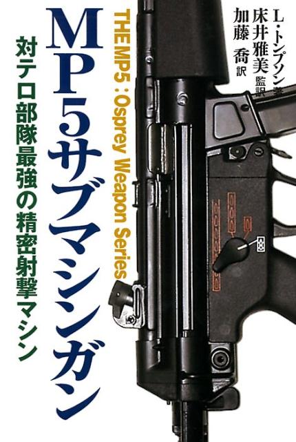 MP5サブマシンガン 対テロ部隊最強の精密射撃マシン リーロイ トンプソン