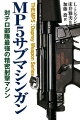 ヘッケラー＆コッホ（Ｈ＆Ｋ）社の画期的ロングセラー「ＭＰ５サブマシンガン」-その名声は英陸軍ＳＡＳ、ドイツ連邦警察ＧＳＧ-９、米海軍ＳＥＡＬｓなどの特殊作戦部隊の手によって世界中に知れわたり、日本警察ＳＡＴでも採用されている。高い命中精度と発射速度を兼ね備えた堅牢な造りのＭＰ５は、人質救出をはじめ、精密射撃が必要な状況下での戦術を一変させた。ＭＰ５の開発経緯から独特な作動メカニズム、多彩なバリエーション、運用の実際まで、そのすべてを解き明かした近代小火器史と特殊作戦部隊に興味を持つ読者にとって必読の書！