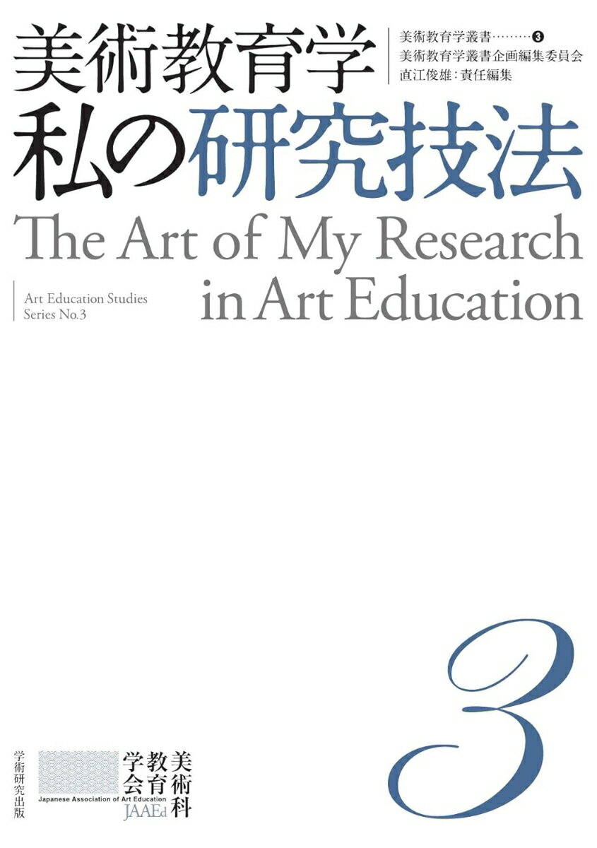 美術教育学叢書（3）