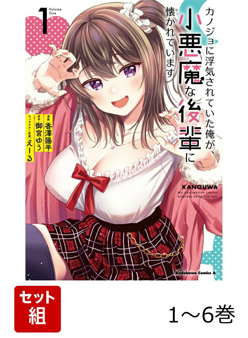 カノジョに浮気されていた俺が、小悪魔な後輩に懐かれています 1-6巻セット