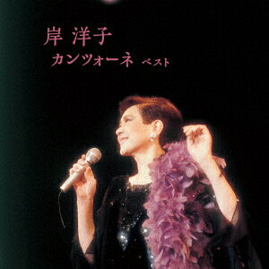 岸洋子 カンツォーネ ベスト