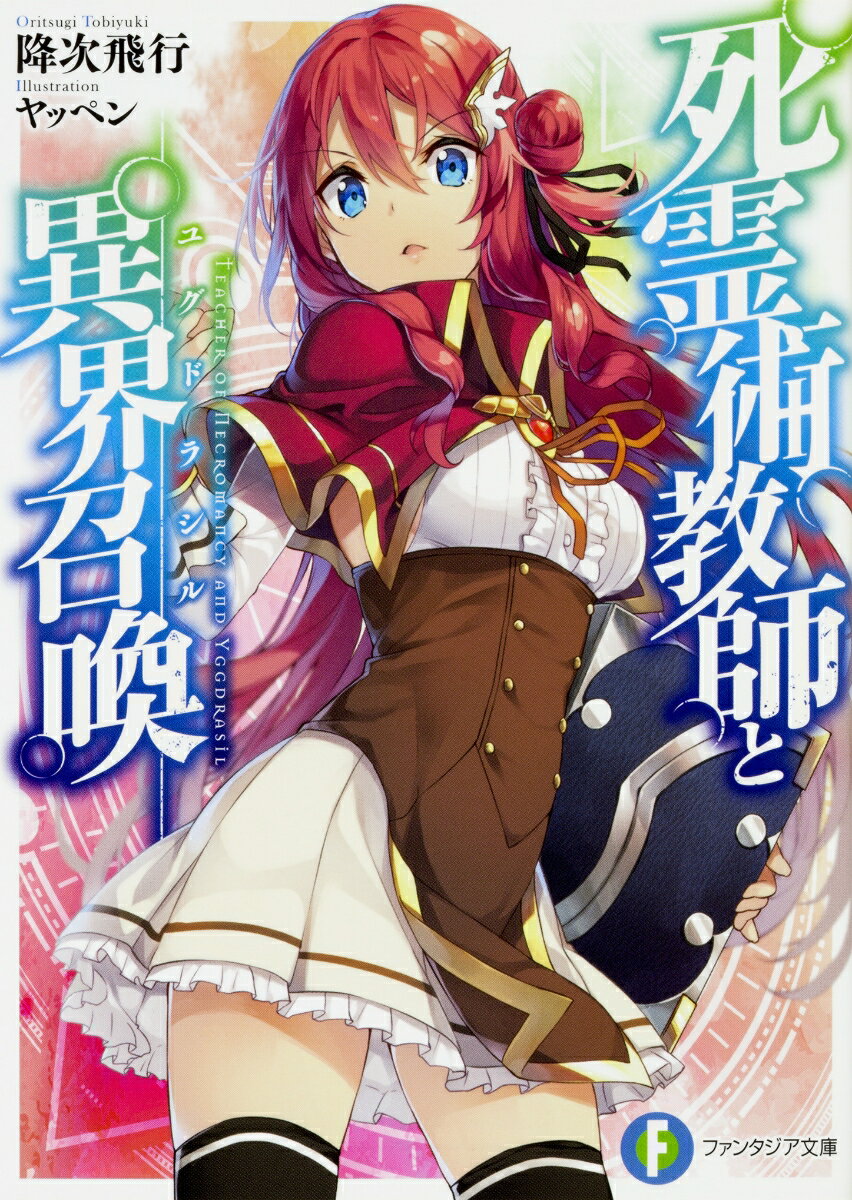 死霊術教師と異界召喚 （ファンタジア文庫） [ 降次飛行 ]
